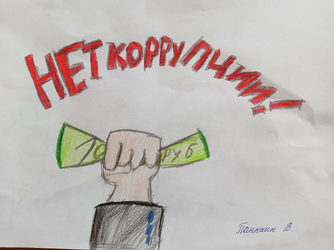 Конкурс рисунков &amp;quot;Дети против коррупции! &amp;quot;.