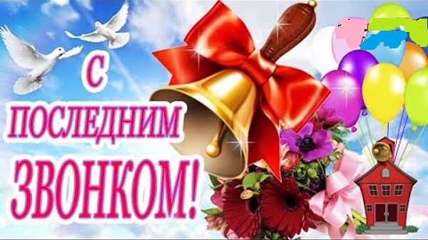 Последний звонок- 2022.