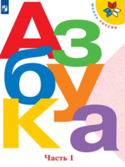 Азбука ч.1. 1 класс.