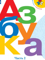 Азбука ч.2. 1 класс.